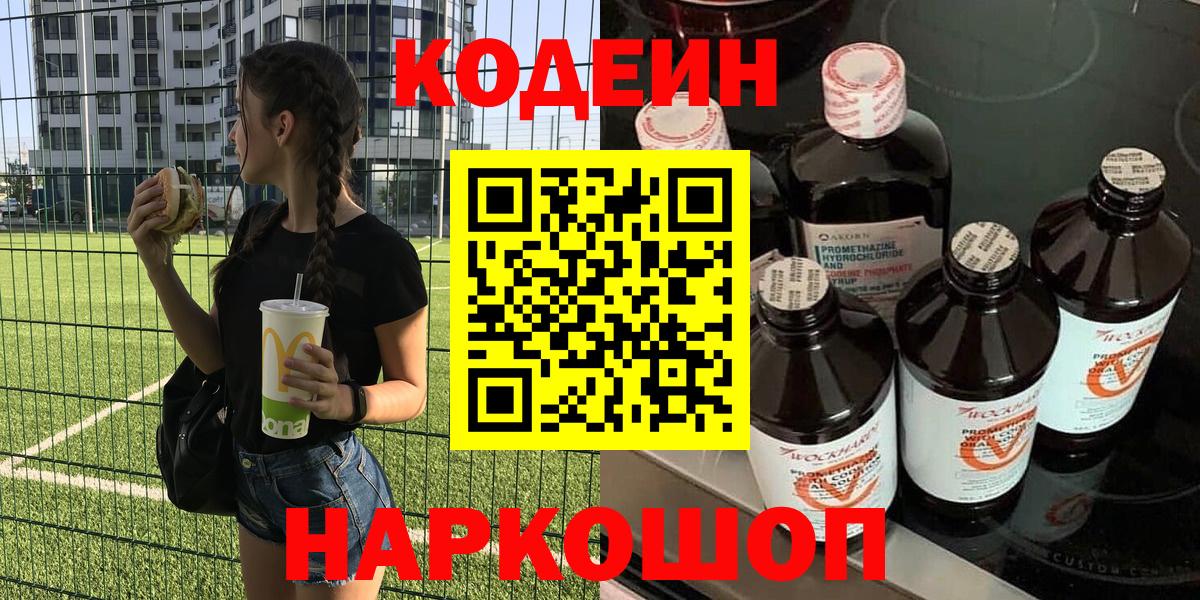 Кодеин напиток Lean (лин)  Кодеин Purple Drank  сколько стоит  Вход с VPN  Междуреченск 