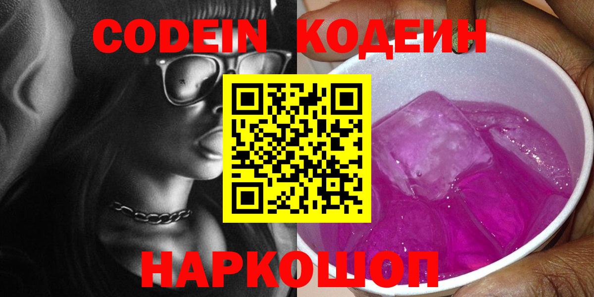 Codein напиток Lean (лин) Междуреченск
